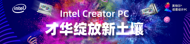 Intel Creator PC 才华绽放新土壤