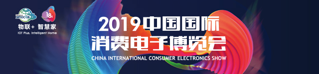 2019中国国际消费电子博览会