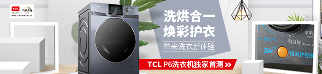 TCL P6洗衣机独家首测：洗烘合一 焕彩护衣 带来洗衣新体验