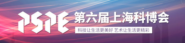 2019第六届上海科博会