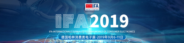 IFA2019 德国柏林消费类电子展
