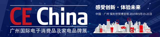 CE China 2019 广州国际电子消费品及家电品牌展