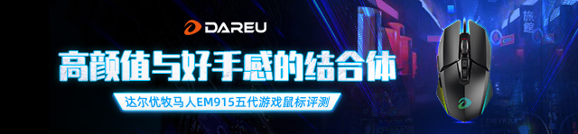达尔优牧马人EM915五代游戏鼠标评测