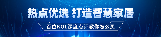 热点优选 打造智慧家居
