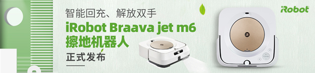 iRobot Braava jet m6擦地机器人在北京正式发布