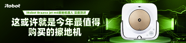 iRobot Braava jet m6擦地机器人 深度测评