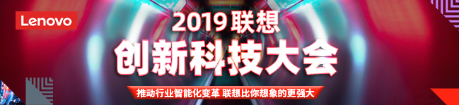 2019联想创新科技大会