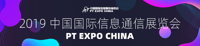 2019中国国际信息通信展览会