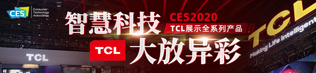 CES2020 TCL展示全系列产品
