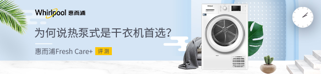 惠而浦Fresh Care+评测