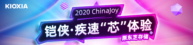 铠侠首次亮相2020 ChinaJoy 搞点“芯”东西
