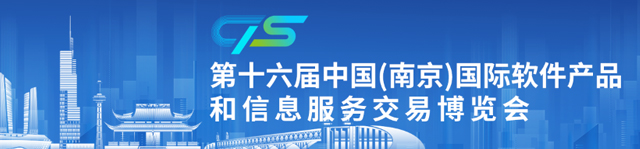 第十六届中国(南京)国际软件产品和信息服务交易博览会