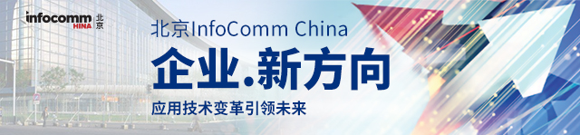 北京InfoComm China展
