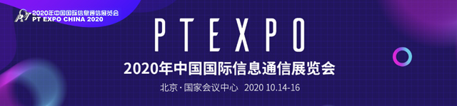 2020年中国国际信息通信展览会