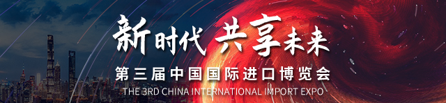 第三届中国国际进口博览会