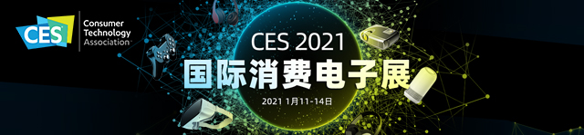 CES2021国际消费电子展
