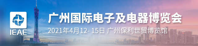 IEAE2021广州国际电子及电器博览会