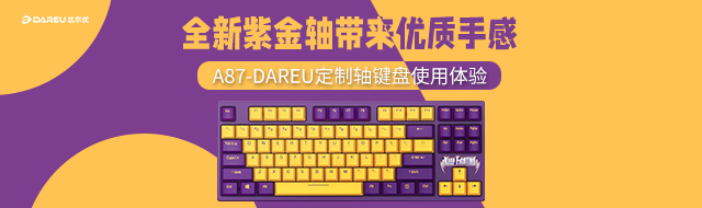 A87-DAREU定制轴键盘使用体验