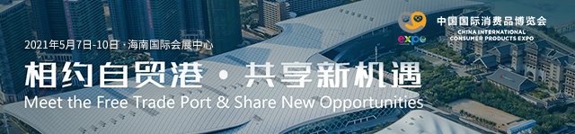 2021中国国际消费品博览会
