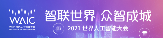 WAIC2021 世界人工智能大会