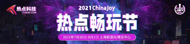 2021Chinajoy 热点畅玩节