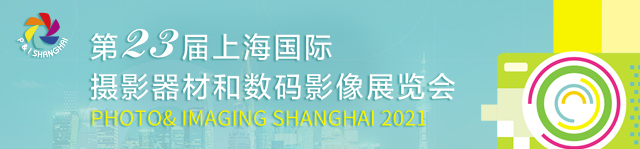 2021 P&I 上海国际摄影器材和数码影像展览会