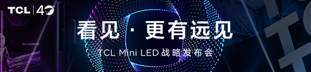 TCL Mini LED战略发布会