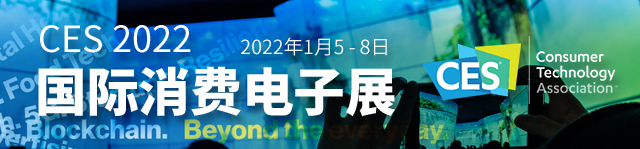 CES2022国际消费电子展