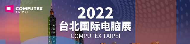 Computex2022 台北国际电脑展