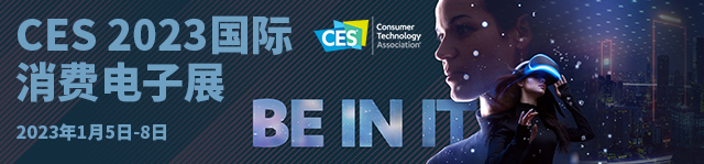 CES2023国际消费电子展