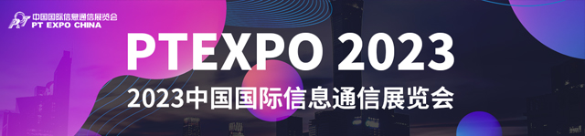 2023中国国际信息通信展览会