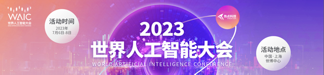 2023世界人工智能大会