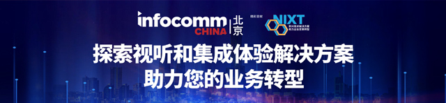 北京 InfoComm China 2023