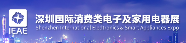 IEAE2024深圳国际消费类电子及家用电器展