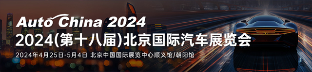 2024北京国际汽车展览会