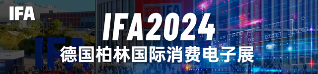 IFA2024德国柏林国际消费电子展-热点科技全程报道