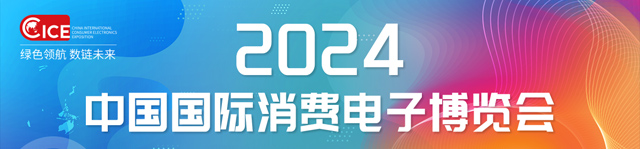 2024中国国际消费电子博览会-热点科技全程报道