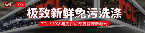 TCL X10冰箱洗衣机开启智能新时代