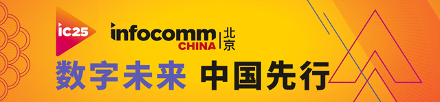 北京InfoComm China 2025-热点科技全程报道
