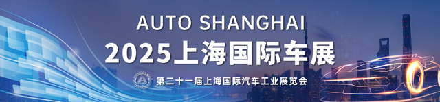 2025上海国际车展-热点科技全程报道