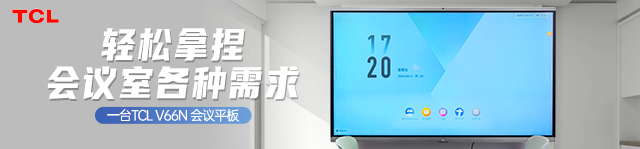 一台TCL V66N 会议平板，轻松拿捏会议室各种需求