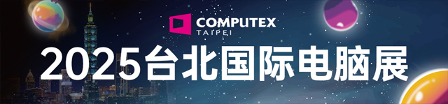 2025台北国际电脑展-热点科技全程报道