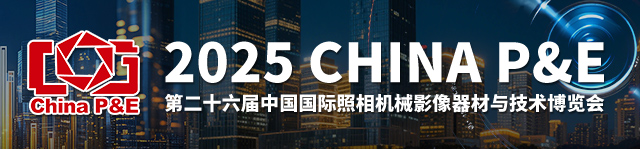 2025 CHINA P&E-热点科技全程报道