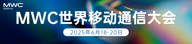2025MWC世界移动通信大会-热点科技全程报道