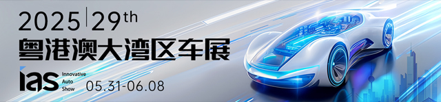 2025粤港澳大湾区车展-热点科技全程报道