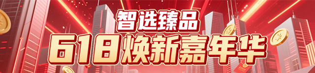 智选臻品 618焕新嘉年华