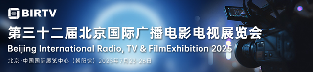 BIRTV2025北京国际广播电影电视展览会-热点科技全程报道