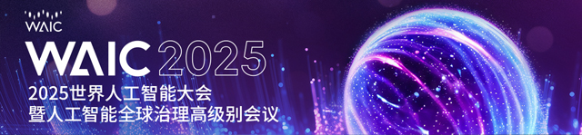 WAIC2025世界人工智能大会-热点科技全程报道