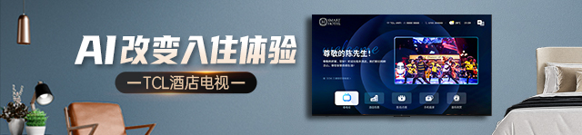AI改变入住体验 TCL酒店电视