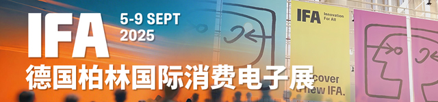 IFA2025德国柏林国际消费电子展-热点科技全程报道